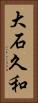 大石久和 Vertical Portrait