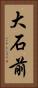大石前 Vertical Portrait