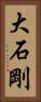 大石剛 Vertical Portrait