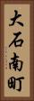 大石南町 Vertical Portrait
