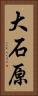 大石原 Vertical Portrait