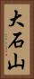 大石山 Vertical Portrait