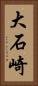 大石崎 Vertical Portrait