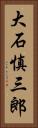 大石慎三郎 Vertical Portrait