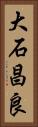 大石昌良 Vertical Portrait