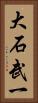 大石武一 Vertical Portrait