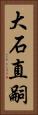 大石直嗣 Vertical Portrait