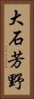 大石芳野 Vertical Portrait