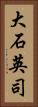 大石英司 Vertical Portrait