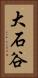 大石谷 Vertical Portrait