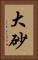 大砂 Vertical Portrait