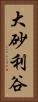 大砂利谷 Vertical Portrait