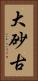 大砂古 Vertical Portrait