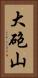 大砲山 Vertical Portrait