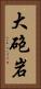 大砲岩 Vertical Portrait