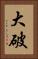大破 Vertical Portrait