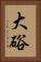 大硲 Vertical Portrait