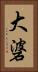 大碆 Vertical Portrait