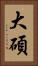 大碩 Vertical Portrait
