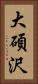 大碩沢 Vertical Portrait