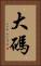 大碼 Vertical Portrait