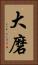 大磨 Vertical Portrait