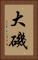 大磯 Vertical Portrait