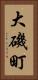 大磯町 Vertical Portrait
