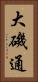大磯通 Vertical Portrait