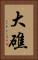 大礁 Vertical Portrait
