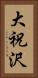 大祝沢 Vertical Portrait