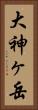 大神ヶ岳 Vertical Portrait