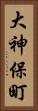 大神保町 Vertical Portrait