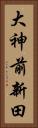 大神前新田 Vertical Portrait