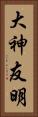 大神友明 Vertical Portrait