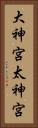 大神宮 Vertical Portrait