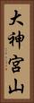 大神宮山 Vertical Portrait