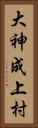 大神成上村 Vertical Portrait