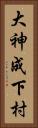 大神成下村 Vertical Portrait