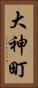 大神町 Vertical Portrait
