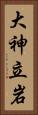 大神立岩 Vertical Portrait