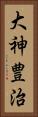大神豊治 Vertical Portrait
