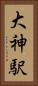 大神駅 Vertical Portrait