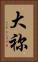大祢 Vertical Portrait