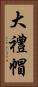 大禮帽 Vertical Portrait