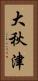 大秋津 Vertical Portrait