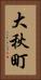 大秋町 Vertical Portrait