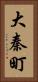 大秦町 Vertical Portrait