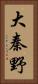 大秦野 Vertical Portrait