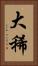 大稀 Vertical Portrait